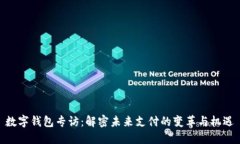 数字钱包专访：解密未来