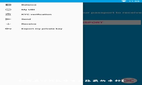 如何在TP钱包中查看隐藏的币种？