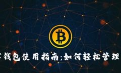 交行数字钱包使用指南：