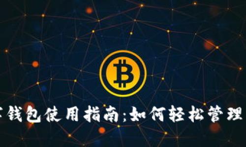 交行数字钱包使用指南：如何轻松管理您的财务