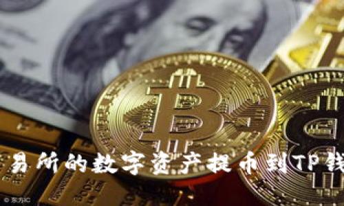 优质
如何将ZT交易所的数字资产提币到TP钱包详细指南