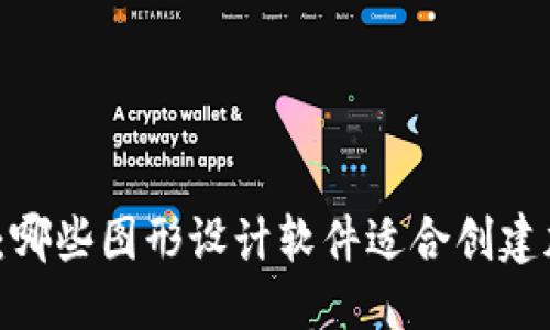 思考一个且的优质

加密货币钱包推荐：哪些图形设计软件适合创建加密货币钱包界面？