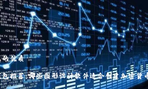 思考一个且的优质

加密货币钱包推荐：哪些图形设计软件适合创建加密货币钱包界面？