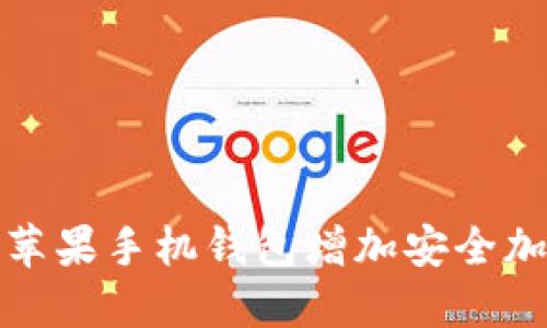 如何为苹果手机钱包增加安全加密保护