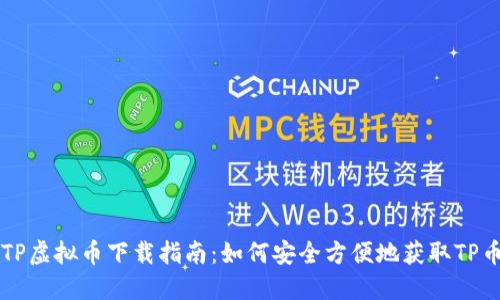 TP虚拟币下载指南：如何安全方便地获取TP币