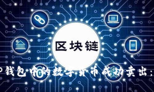 如何将TP钱包中的数字货币成功卖出：全面指南