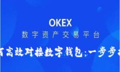 如何高效对接数字钱包：