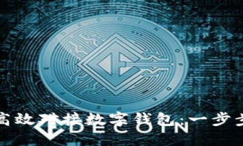 如何高效对接数字钱包：一步步指南