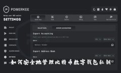 如何安全地管理比特币数