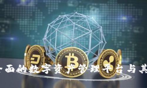 TP钱包：最全面的数字资产管理平台与其平台币解析