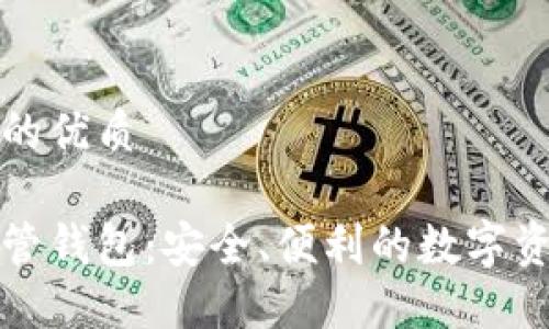 思考一个且的优质

数字货币共管钱包：安全、便利的数字资产管理方式