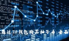 如何通过TP钱包购买柚子币