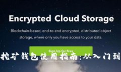 加密挖矿钱包使用指南：
