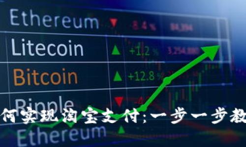 数字钱包如何实现淘宝支付：一步一步教你轻松操作