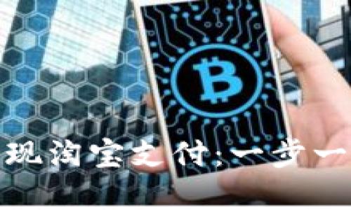 数字钱包如何实现淘宝支付：一步一步教你轻松操作