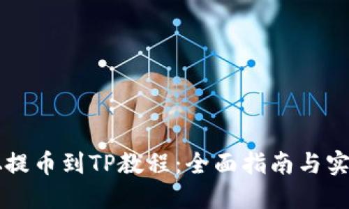 中本聪提币到TP教程：全面指南与实用技巧
