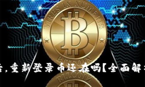 用户搜索

TP钱包卸载后，重新登录币还在吗？全面解析与注意事项