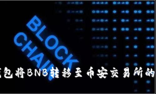 如何通过TP钱包将BNB转移至币安交易所的详细步骤指南