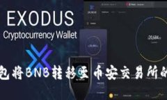 如何通过TP钱包将BNB转移至