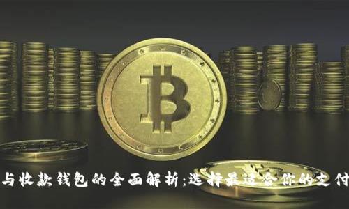 数字钱包与收款钱包的全面解析：选择最适合你的支付解决方案