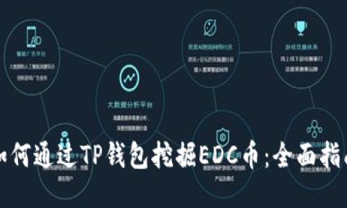 如何通过TP钱包挖掘EDC币：全面指南