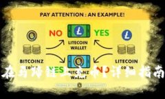 如何通过TP钱包在马蹄链上