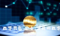 全面解析 Sui 数字钱包：安