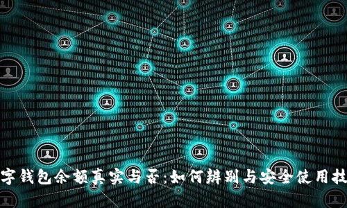 数字钱包余额真实与否：如何辨别与安全使用技巧