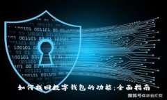 如何找回数字钱包的功能