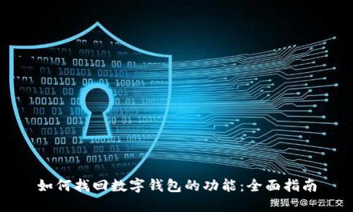 如何找回数字钱包的功能：全面指南