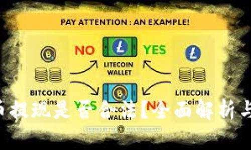 TP钱包U币提现是否合法？全面解析与风险提示