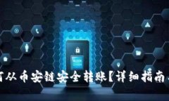 TP钱包如何从币安链安全转