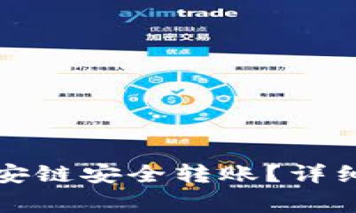 TP钱包如何从币安链安全转账？详细指南与注意事项