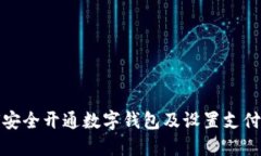 如何安全开通数字钱包及