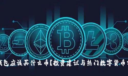 TP钱包应该买什么币？投资建议与热门数字货币分析