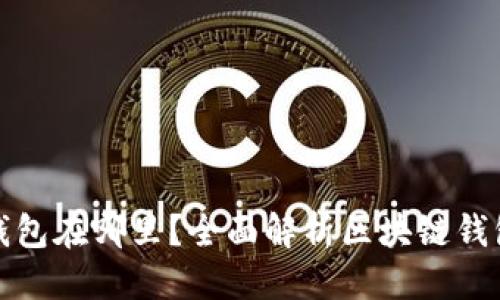 思考一个且的

区块链交易所的钱包在哪里？全面解析区块链钱包的类型与安全性