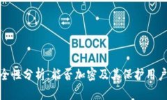 抖音钱包安全性分析：能