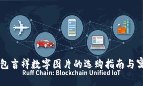 生日钱包吉祥数字图片的选购指南与寓意解析