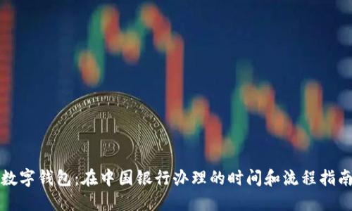 数字钱包：在中国银行办理的时间和流程指南