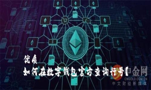 优质
如何在数字钱包官方查询行号？