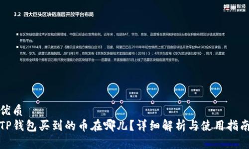 优质
TP钱包买到的币在哪儿？详细解析与使用指南