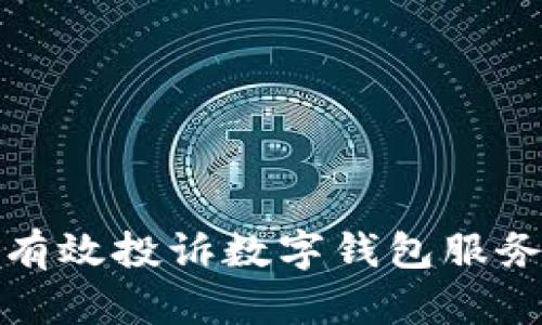 如何有效投诉数字钱包服务问题