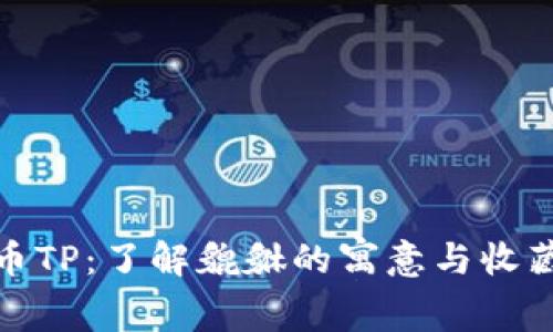 貔貅币TP：了解貔貅的寓意与收藏价值