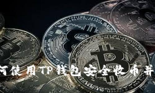 优质 如何使用TP钱包安全收币并实现获利