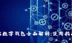 2023年iOS端数字钱包全面解