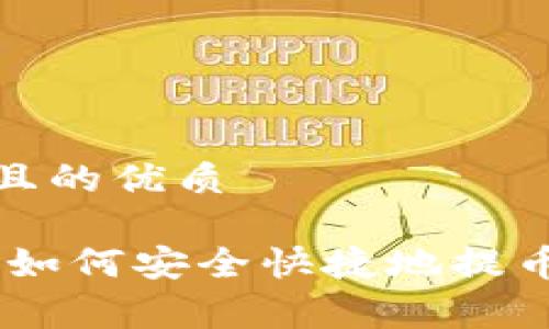 思考一个且的优质

抹茶Pig币如何安全快捷地提币到TP钱包