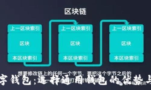   
区块链数字钱包：选择通用钱包的优势与使用指南