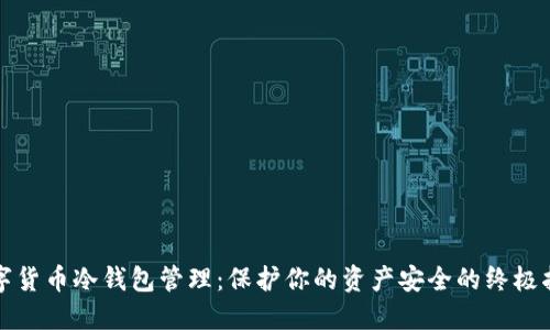 数字货币冷钱包管理：保护你的资产安全的终极指南