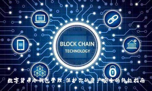 数字货币冷钱包管理：保护你的资产安全的终极指南