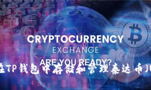 如何在TP钱包中存储和管理泰达币（USDT）